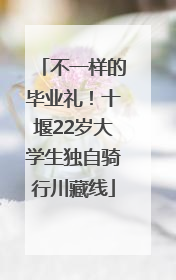 不一样的毕业礼！十堰22岁大学生独自骑行川藏线