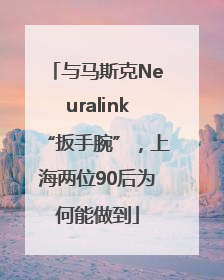 与马斯克Neuralink“扳手腕”，上海两位90后为何能做到