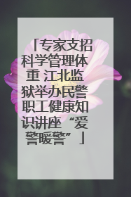 专家支招科学管理体重 江北监狱举办民警职工健康知识讲座“爱警暖警”