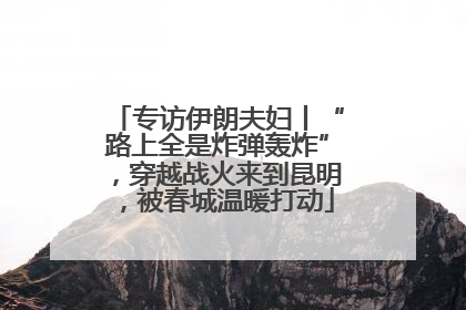 专访伊朗夫妇丨“路上全是炸弹轰炸”，穿越战火来到昆明，被春城温暖打动