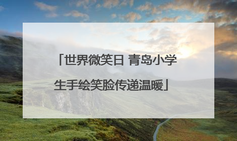 世界微笑日 青岛小学生手绘笑脸传递温暖