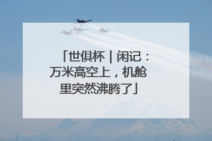 世俱杯｜闲记：万米高空上，机舱里突然沸腾了
