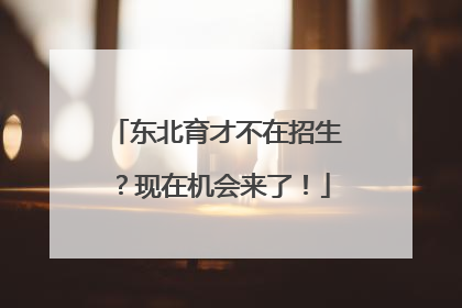 东北育才不在招生？现在机会来了！