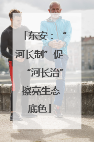 东安：“河长制”促“河长治” 擦亮生态底色
