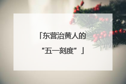 东营治黄人的“五一刻度”