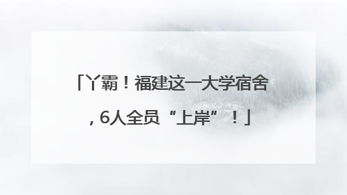 丫霸！福建这一大学宿舍，6人全员“上岸”！