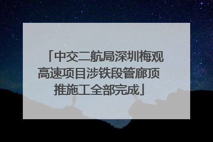 中交二航局深圳梅观高速项目涉铁段管廊顶推施工全部完成
