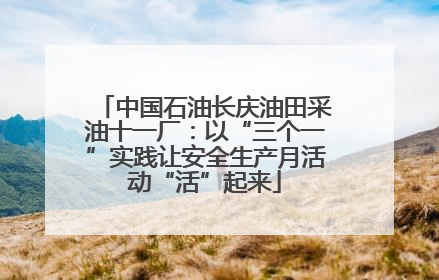 中国石油长庆油田采油十一厂：以“三个一”实践让安全生产月活动“活”起来
