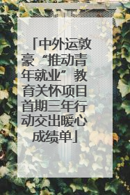 中外运敦豪“推动青年就业”教育关怀项目首期三年行动交出暖心成绩单