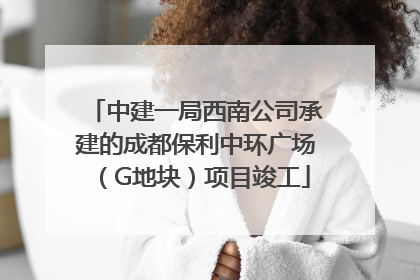 中建一局西南公司承建的成都保利中环广场（G地块）项目竣工