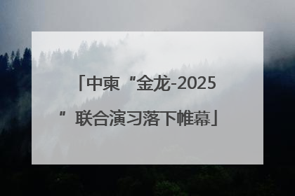 中柬“金龙-2025”联合演习落下帷幕