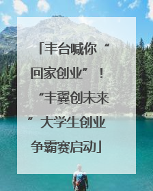 丰台喊你“回家创业”！“丰翼创未来”大学生创业争霸赛启动