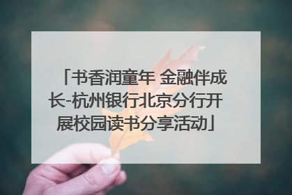 书香润童年 金融伴成长-杭州银行北京分行开展校园读书分享活动