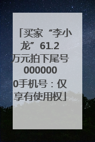 买家“李小龙”61.2万元拍下尾号0000000手机号：仅享有使用权