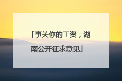 事关你的工资，湖南公开征求意见