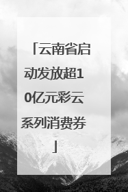 云南省启动发放超10亿元彩云系列消费券