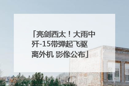 亮剑西太！大雨中歼-15带弹起飞驱离外机 影像公布