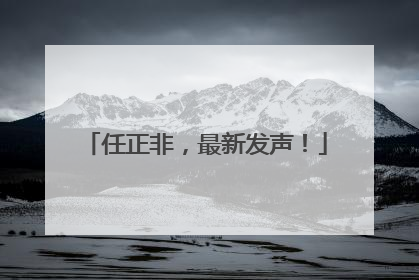 任正非，最新发声！