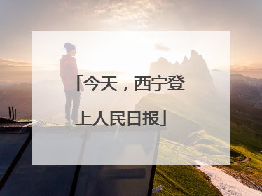 今天，西宁登上人民日报