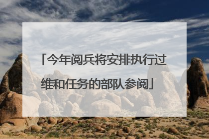 今年阅兵将安排执行过维和任务的部队参阅