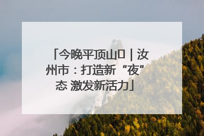 今晚平顶山⑬｜汝州市：打造新“夜”态 激发新活力