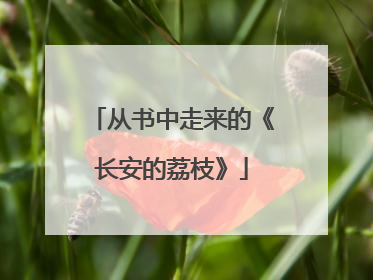 从书中走来的《长安的荔枝》