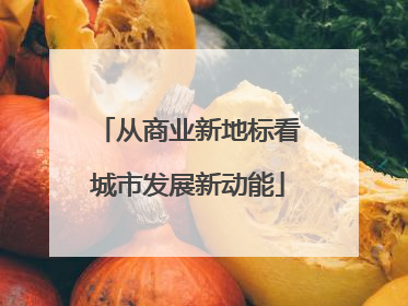 从商业新地标看城市发展新动能