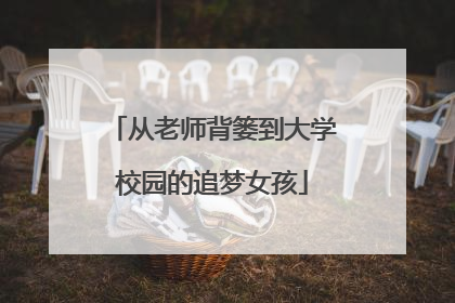从老师背篓到大学校园的追梦女孩