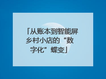 从账本到智能屏 乡村小店的“数字化”蝶变