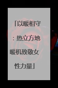 以暖相守：热立方地暖机致敬女性力量