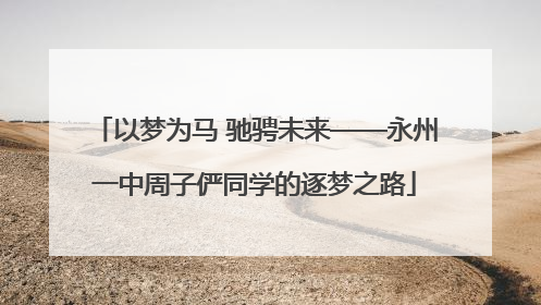 以梦为马 驰骋未来——永州一中周子俨同学的逐梦之路
