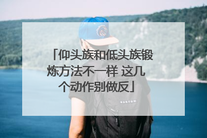 仰头族和低头族锻炼方法不一样 这几个动作别做反