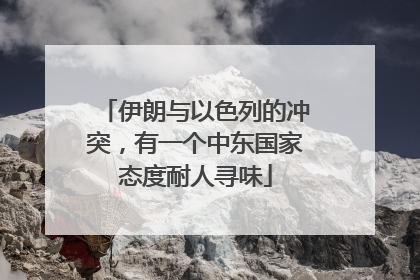 伊朗与以色列的冲突，有一个中东国家态度耐人寻味