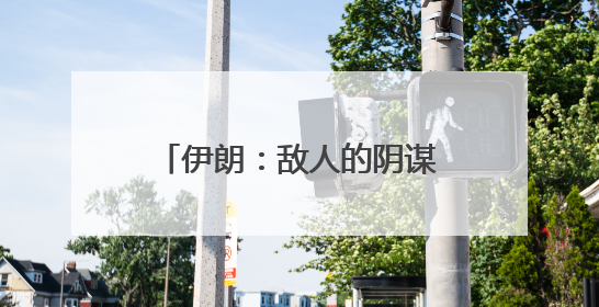 伊朗：敌人的阴谋彻底失败，以色列：伊朗火力被“大幅削弱”；中方代表：这次不能再有欺骗