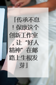 传承不息！保康这个创新工作室，让“好人精神”在邮路上生根发芽