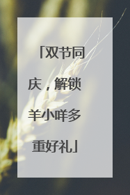 双节同庆，解锁羊小咩多重好礼