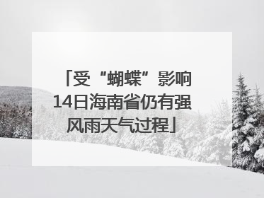 受“蝴蝶”影响 14日海南省仍有强风雨天气过程