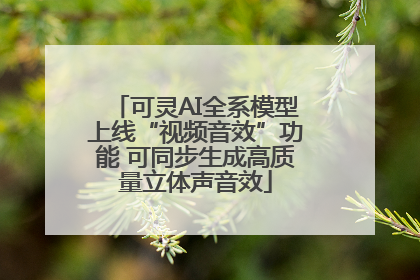 可灵AI全系模型上线“视频音效”功能 可同步生成高质量立体声音效
