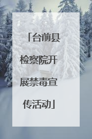 台前县检察院开展禁毒宣传活动