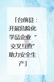 台前县：开展危险化学品企业“交叉互查”助力安全生产