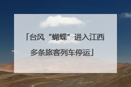 台风“蝴蝶”进入江西 多条旅客列车停运