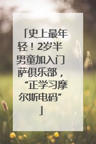 史上最年轻！2岁半男童加入门萨俱乐部，“正学习摩尔斯电码”