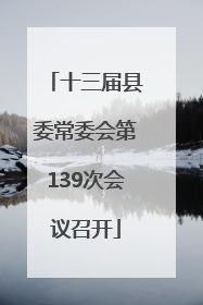 十三届县委常委会第139次会议召开