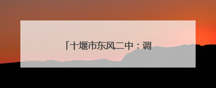 十堰市东风二中：调整心态 笑迎中考