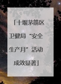 十堰茅箭区卫健局“安全生产月”活动成效显著