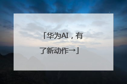 华为AI，有了新动作→