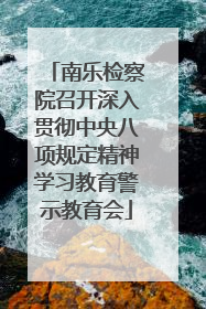 南乐检察院召开深入贯彻中央八项规定精神学习教育警示教育会