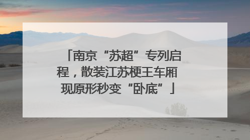 南京“苏超”专列启程，散装江苏梗王车厢现原形秒变“卧底”