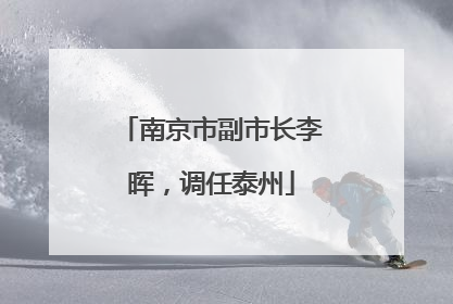 南京市副市长李晖，调任泰州