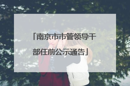 南京市市管领导干部任前公示通告